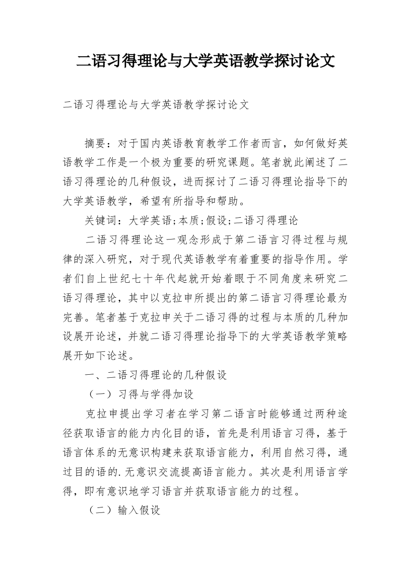 二语习得理论与大学英语教学探讨论文