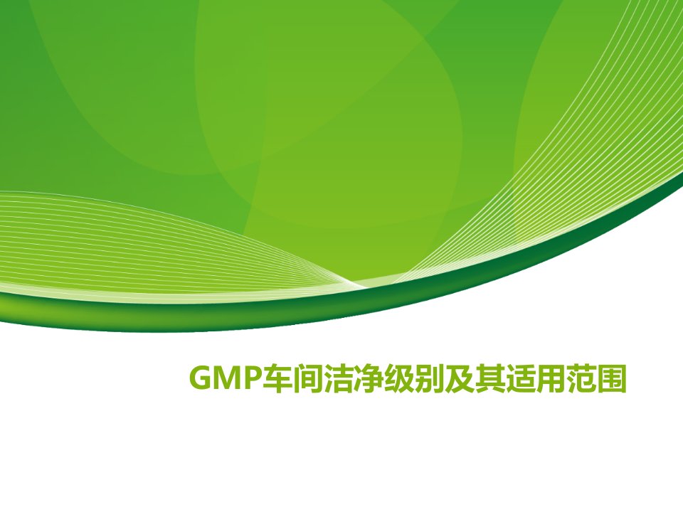 GMP车间洁净级别