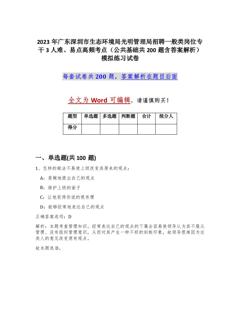 2023年广东深圳市生态环境局光明管理局招聘一般类岗位专干3人难易点高频考点公共基础共200题含答案解析模拟练习试卷