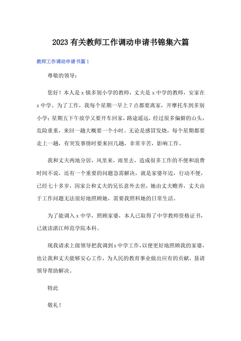 2023有关教师工作调动申请书锦集六篇