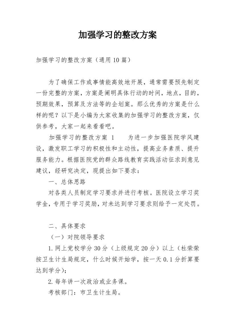 加强学习的整改方案