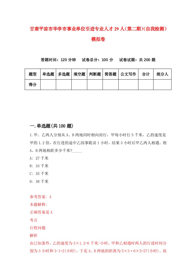 甘肃平凉市华亭市事业单位引进专业人才29人第二期自我检测模拟卷第3套