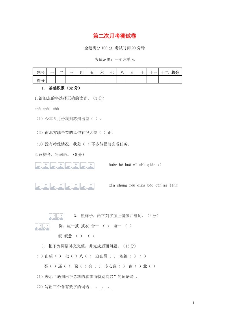 2023三年级语文下学期第二次月考测试卷1_6单元新人教版