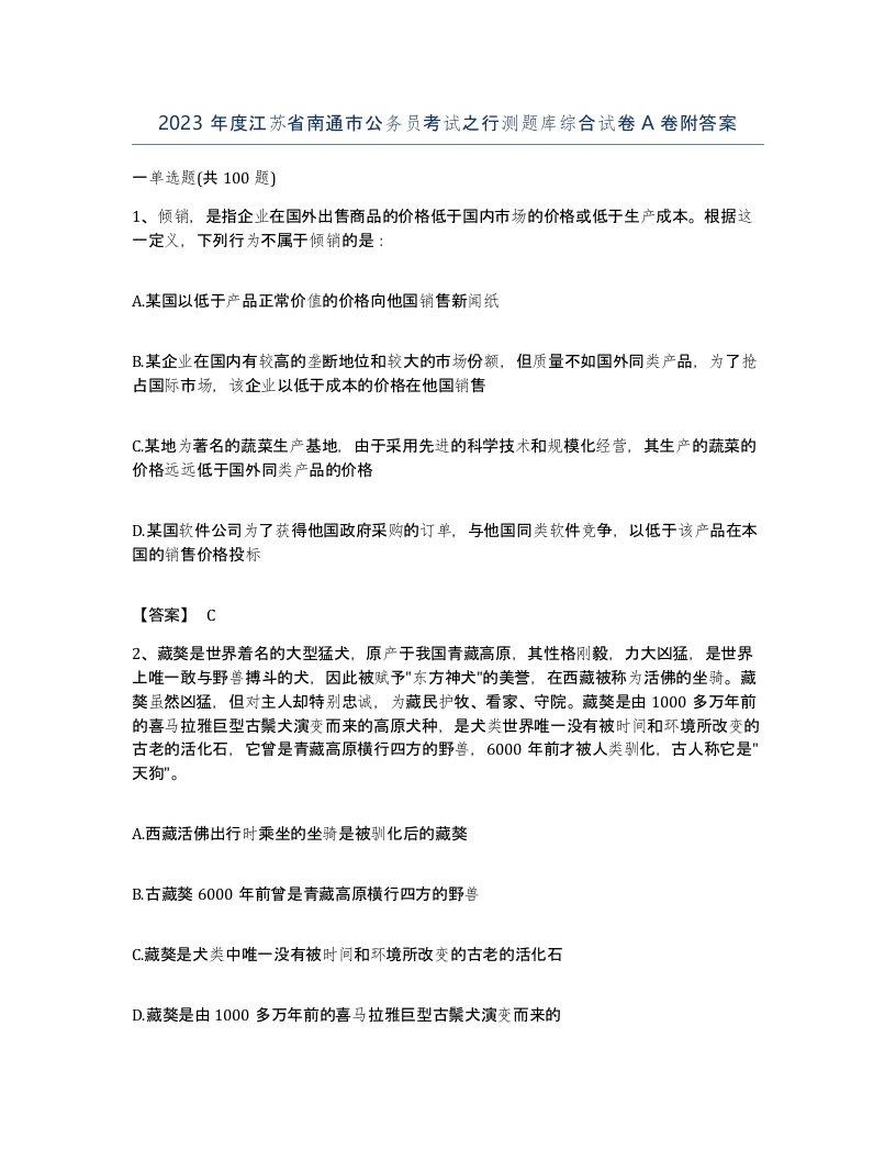 2023年度江苏省南通市公务员考试之行测题库综合试卷A卷附答案