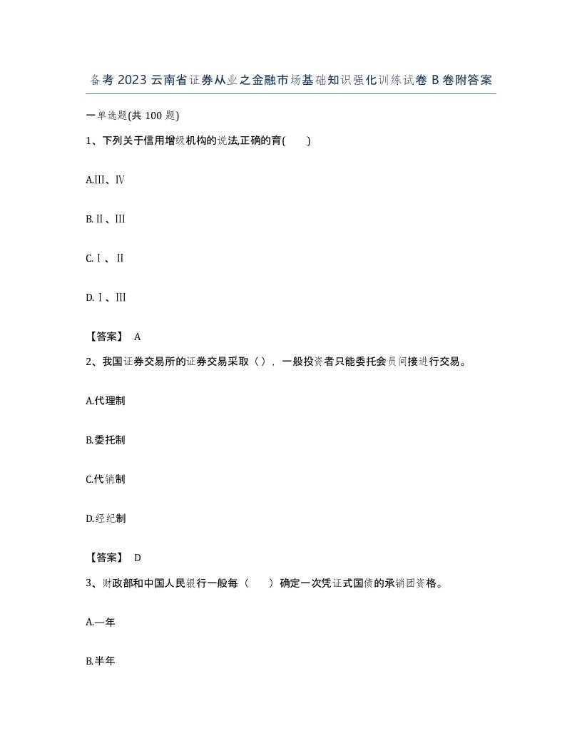 备考2023云南省证券从业之金融市场基础知识强化训练试卷B卷附答案