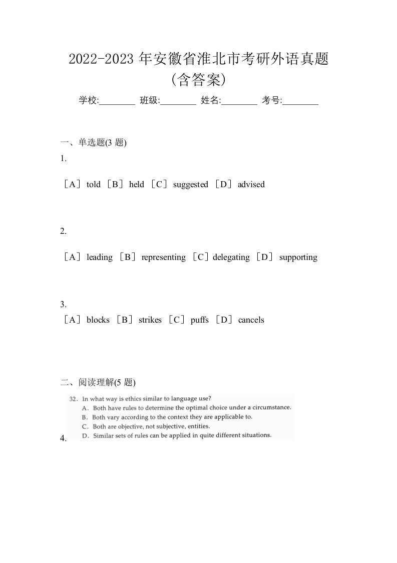 2022-2023年安徽省淮北市考研外语真题含答案