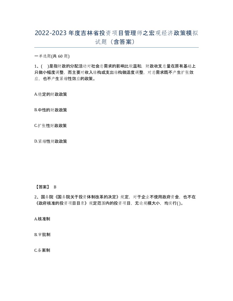 2022-2023年度吉林省投资项目管理师之宏观经济政策模拟试题含答案