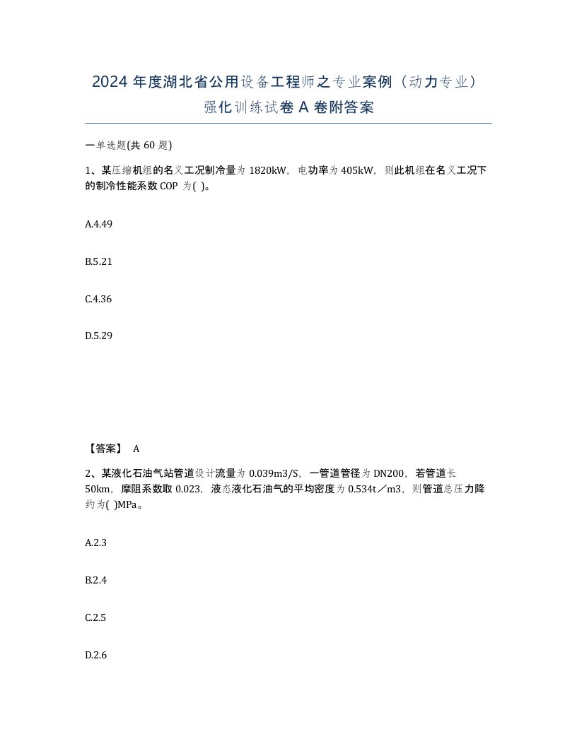 2024年度湖北省公用设备工程师之专业案例动力专业强化训练试卷A卷附答案