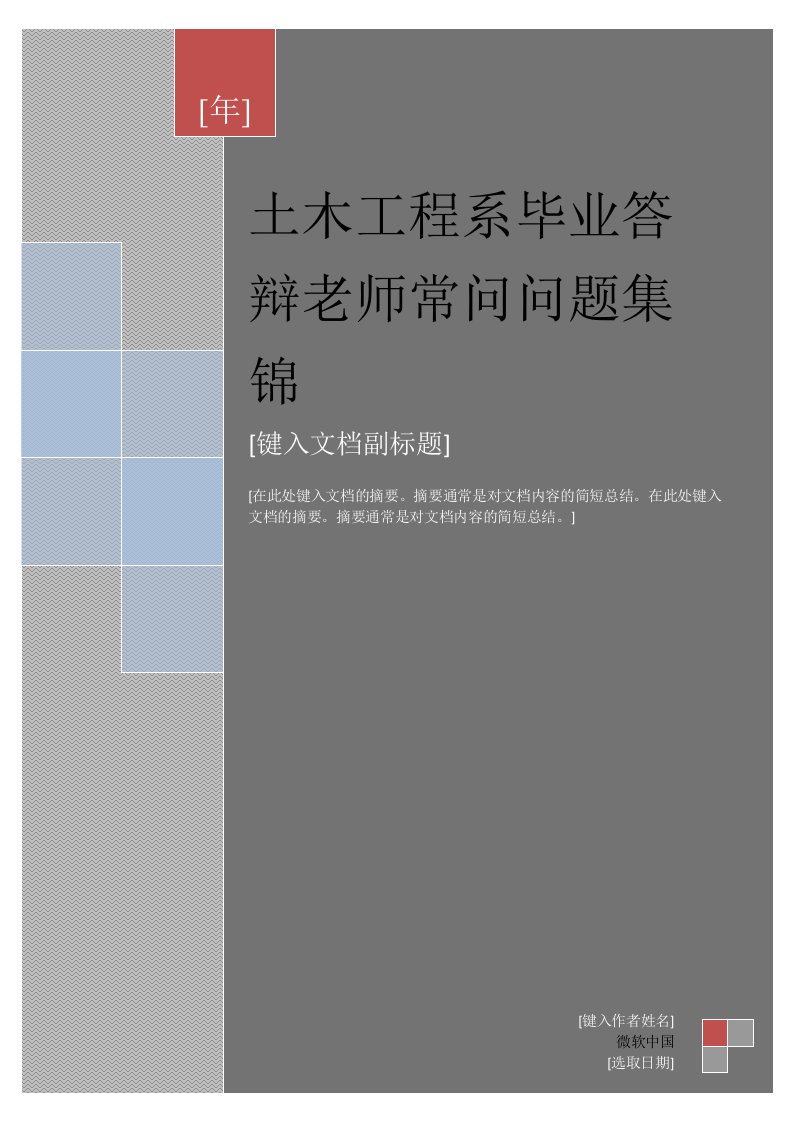 工程建筑工程系毕业答辩问题集锦