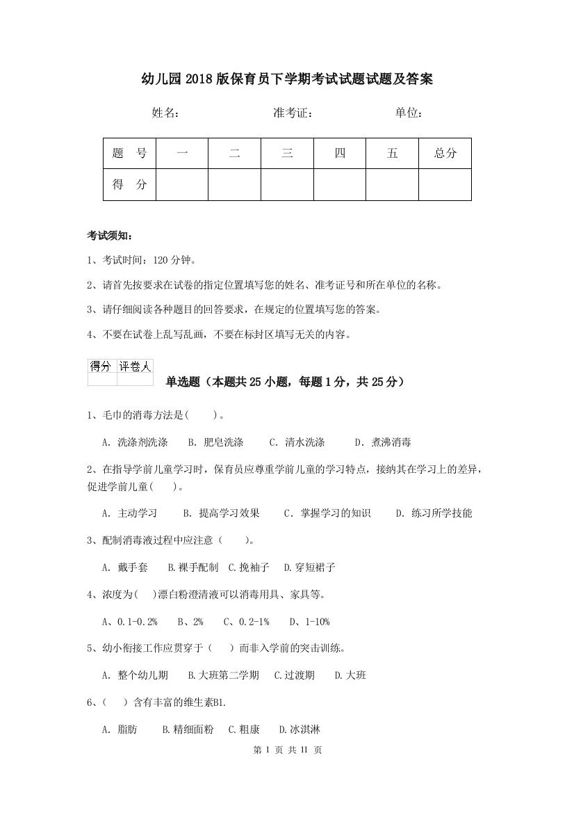 幼儿园2018版保育员下学期考试试题试题及答案