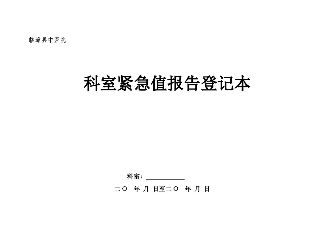 科室危急值报告登记表