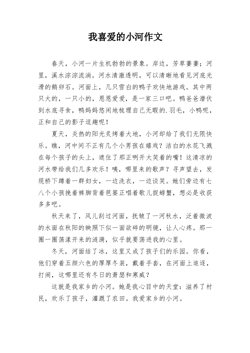 我喜爱的小河作文