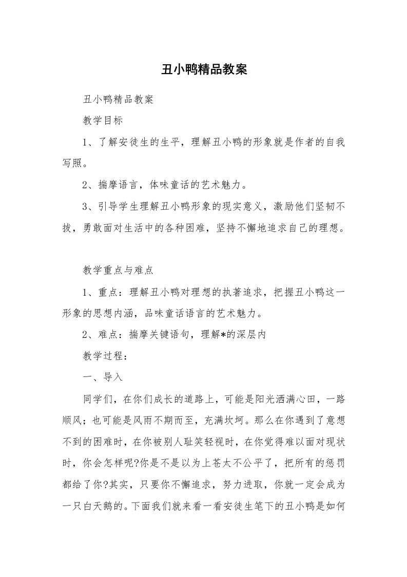 考试教案_丑小鸭精品教案