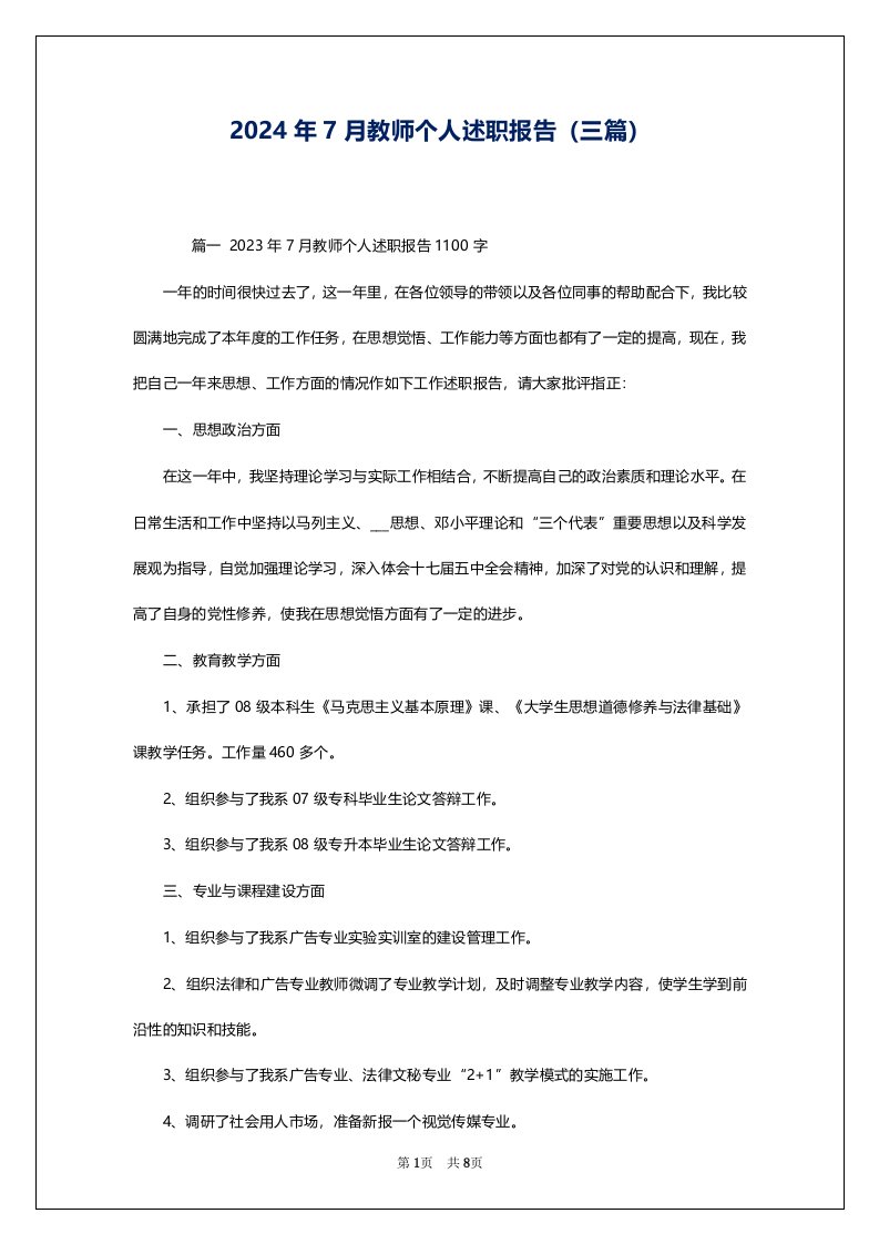 2024年7月教师个人述职报告（三篇）