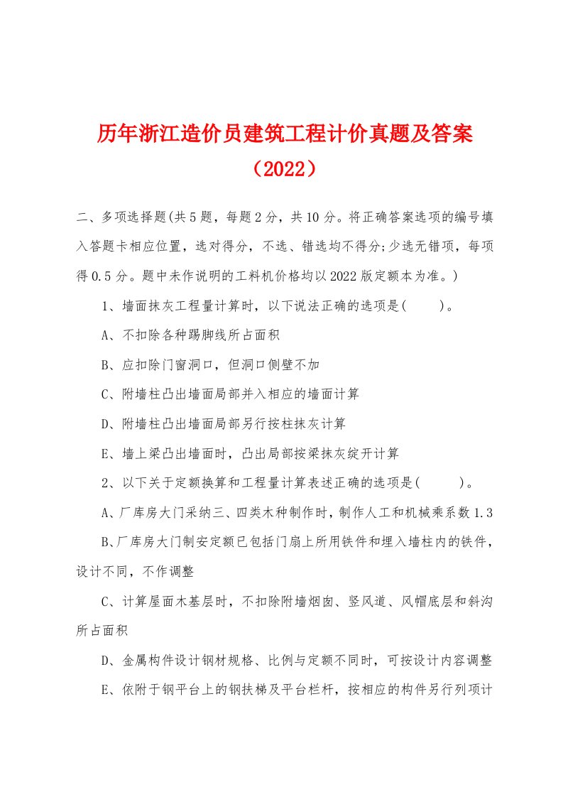 历年浙江造价员建筑工程计价真题及答案（2022年）