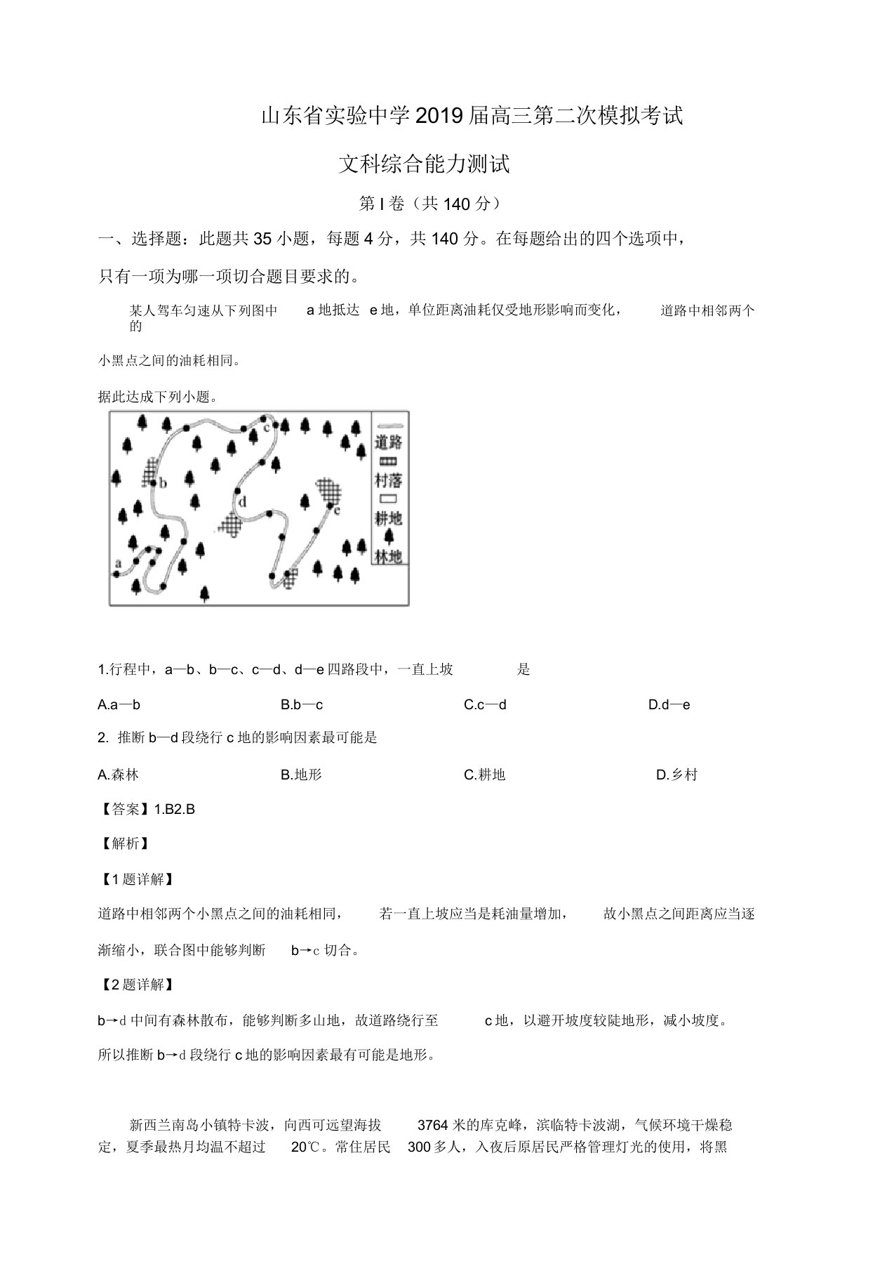 山东省实验中学2019届高三第二次模拟(6月)文科综合地理试卷含解析