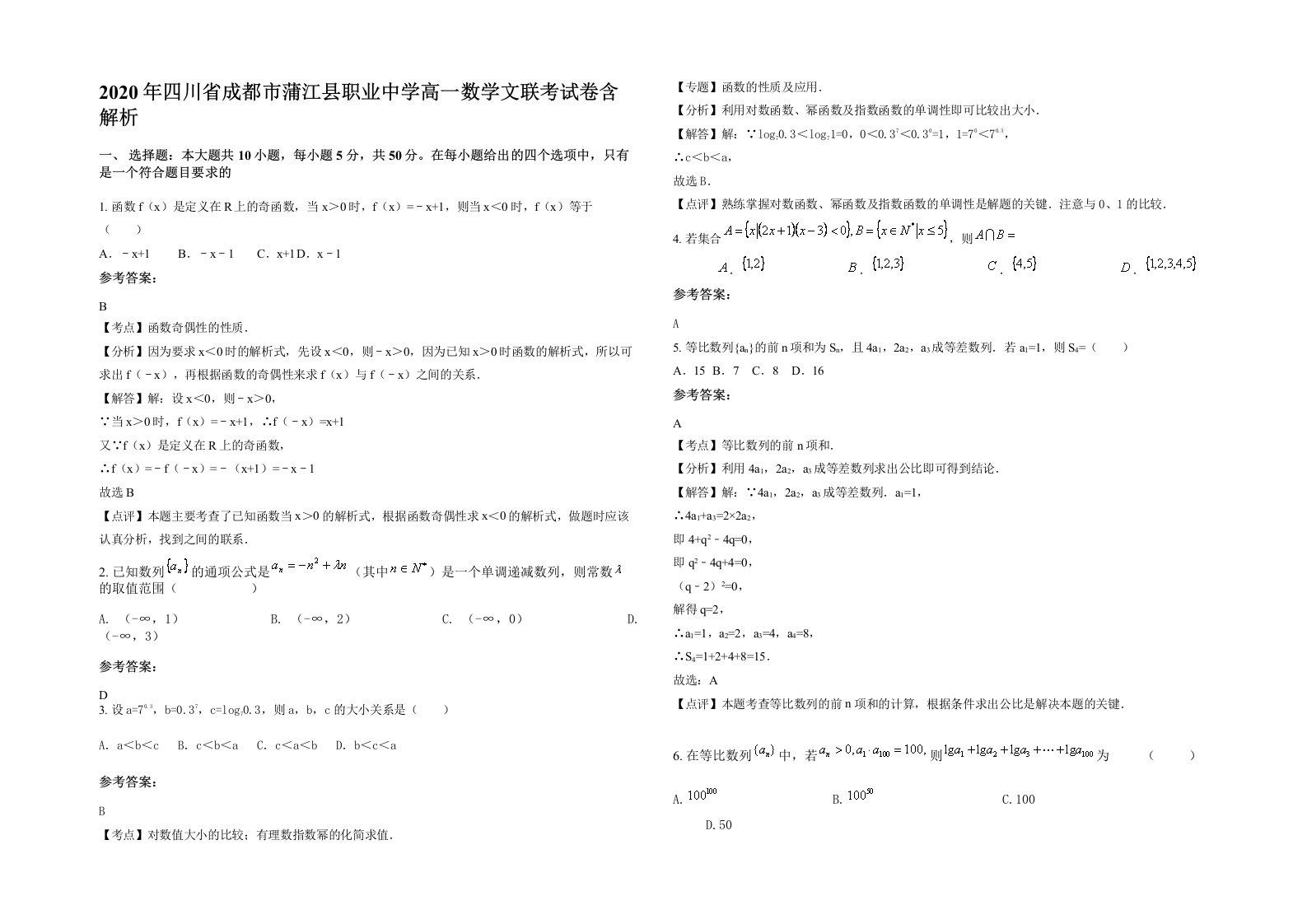 2020年四川省成都市蒲江县职业中学高一数学文联考试卷含解析