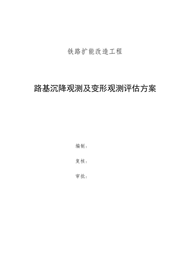 铁路路基沉降观测方案