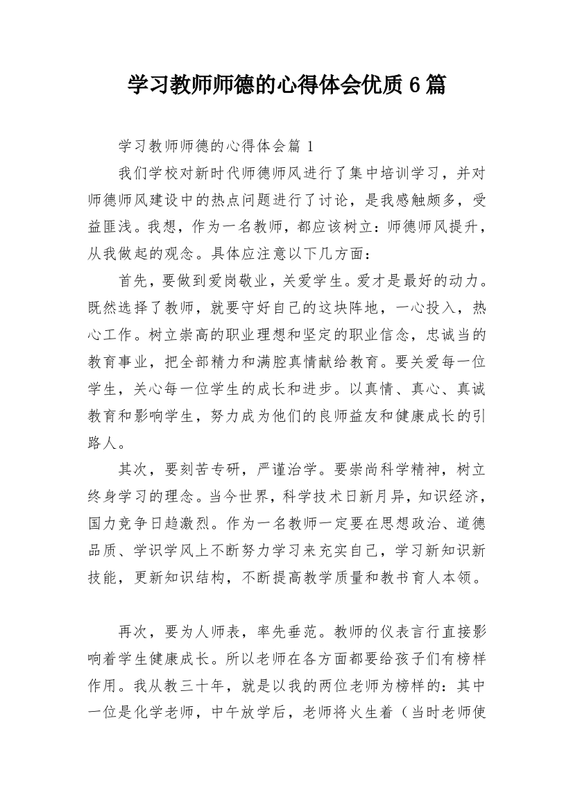 学习教师师德的心得体会优质6篇