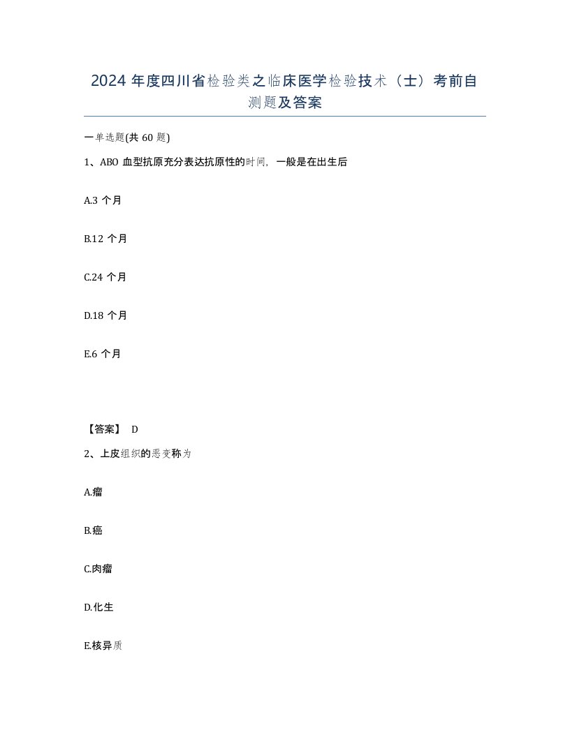 2024年度四川省检验类之临床医学检验技术士考前自测题及答案