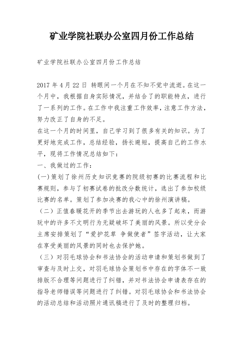 矿业学院社联办公室四月份工作总结