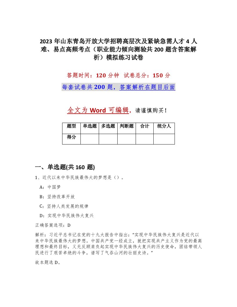 2023年山东青岛开放大学招聘高层次及紧缺急需人才4人难易点高频考点职业能力倾向测验共200题含答案解析模拟练习试卷