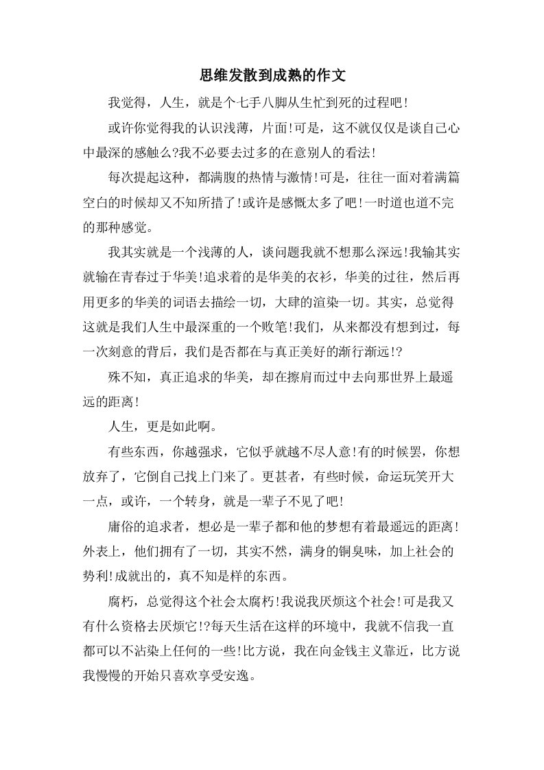 思维发散到成熟的作文