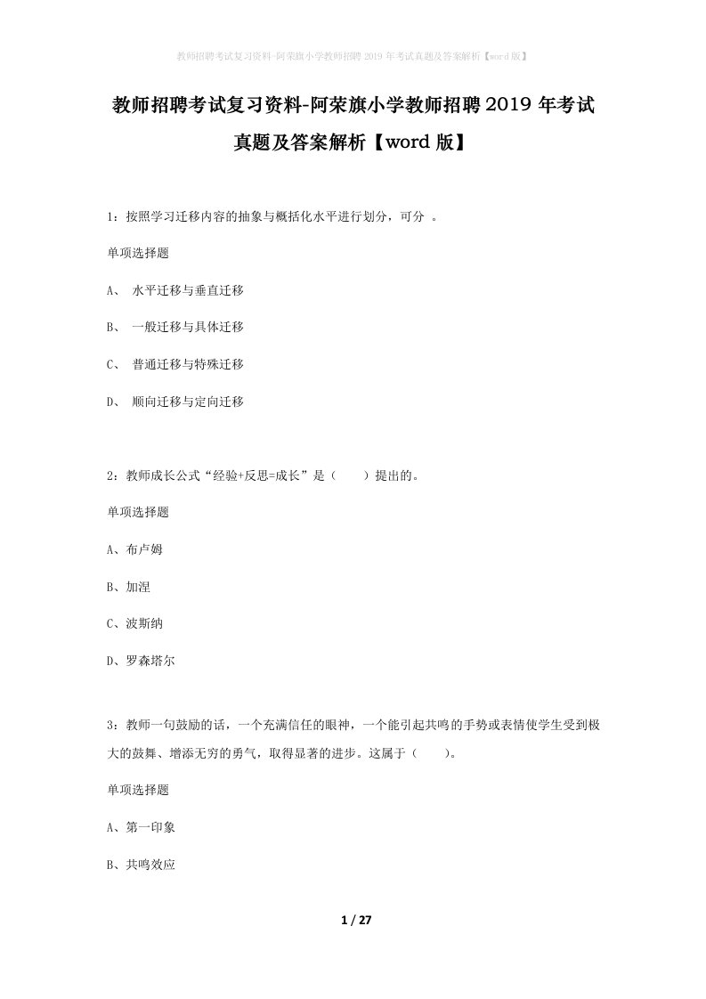 教师招聘考试复习资料-阿荣旗小学教师招聘2019年考试真题及答案解析word版