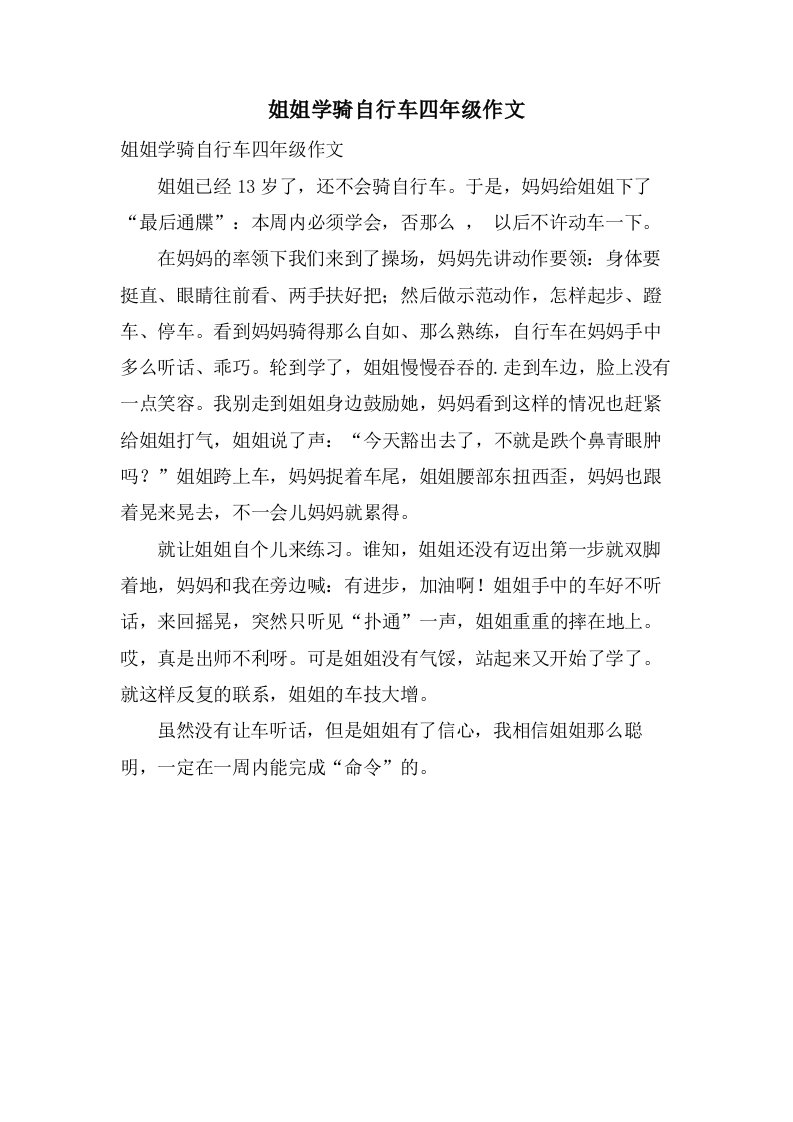 姐姐学骑自行车四年级作文