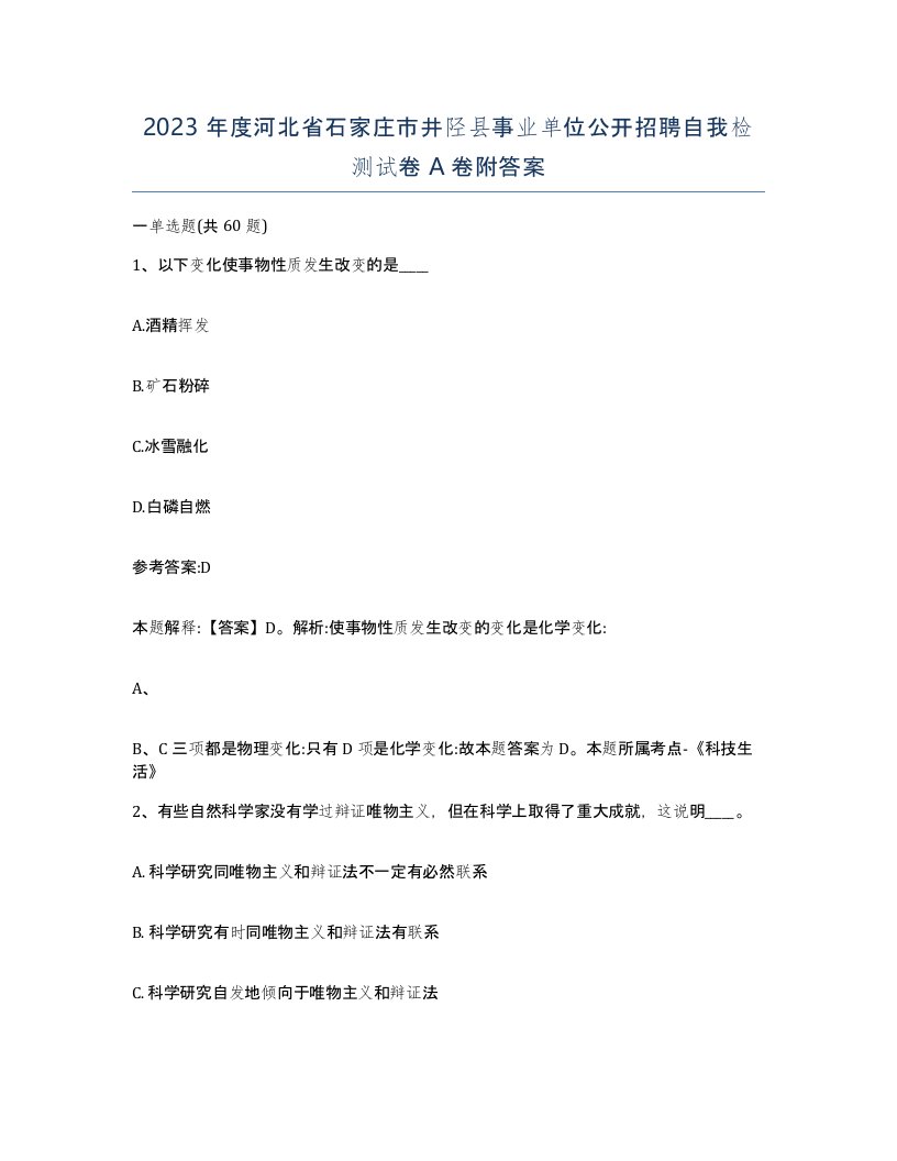 2023年度河北省石家庄市井陉县事业单位公开招聘自我检测试卷A卷附答案