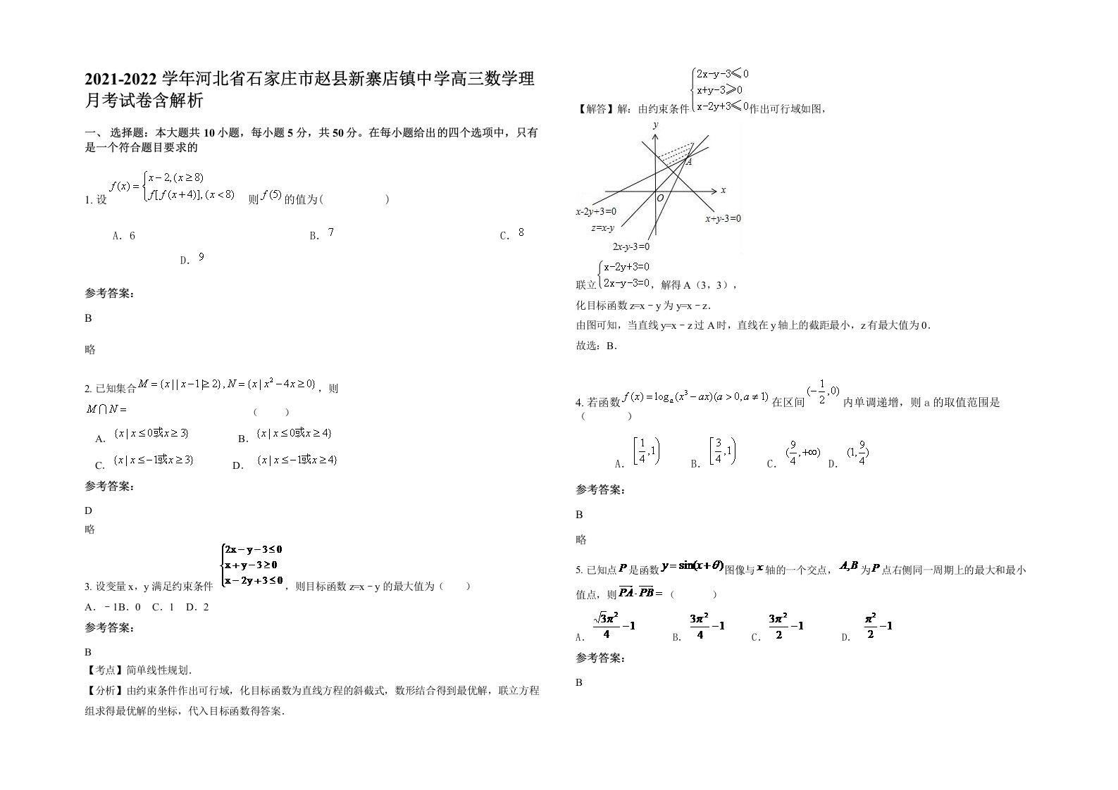 2021-2022学年河北省石家庄市赵县新寨店镇中学高三数学理月考试卷含解析