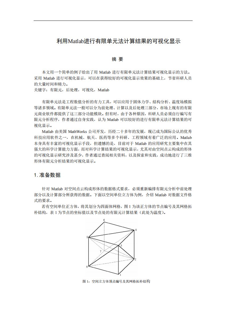 利用Matlab进行有限元分析结果的可视化显示