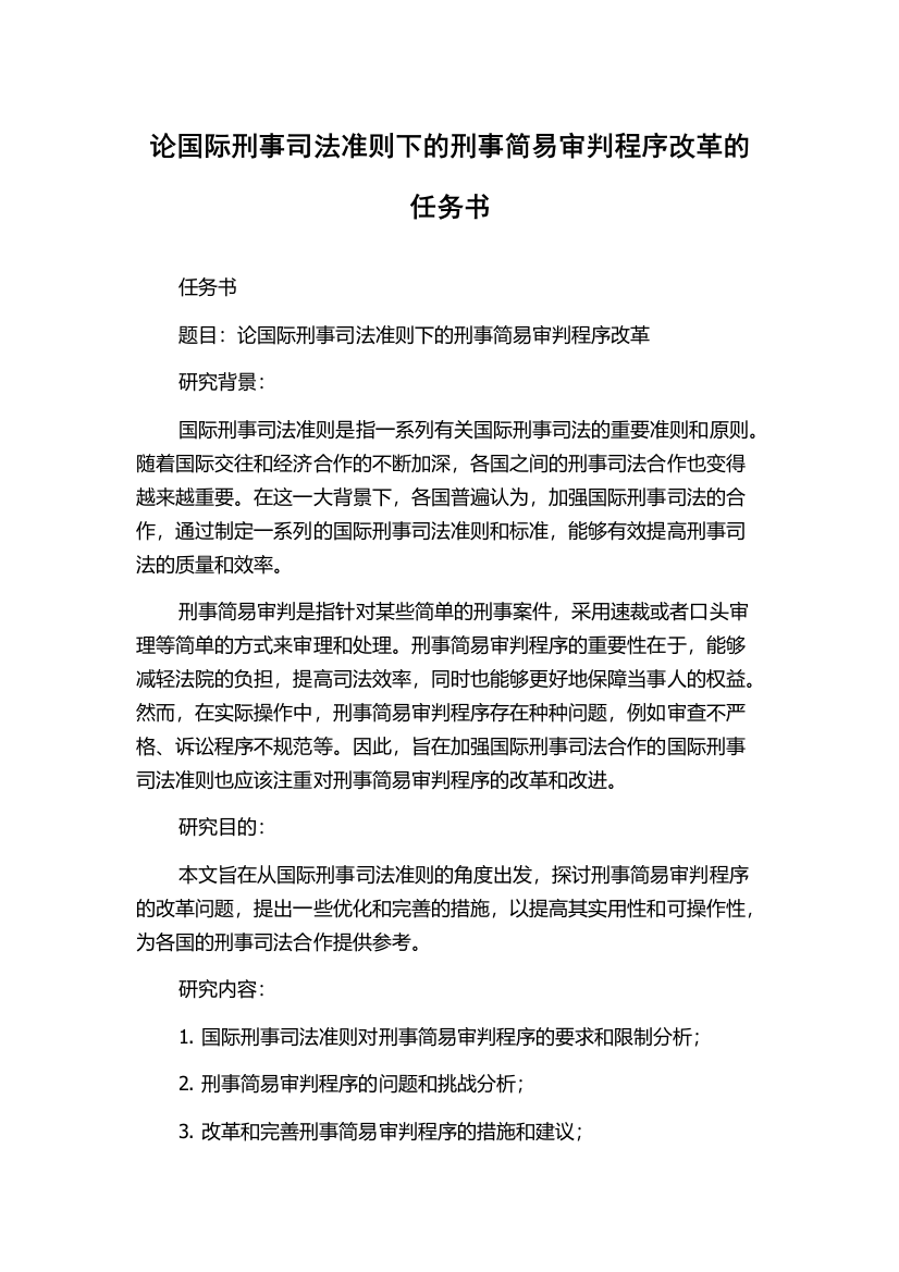 论国际刑事司法准则下的刑事简易审判程序改革的任务书