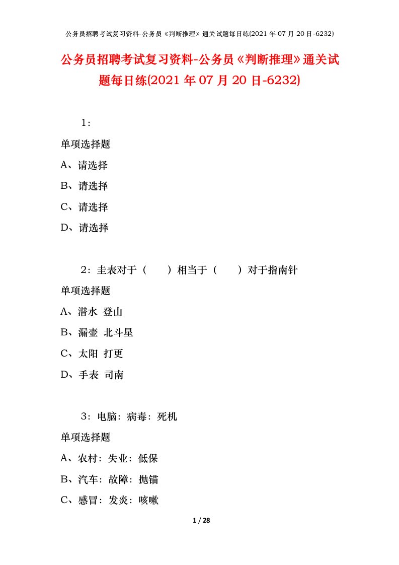 公务员招聘考试复习资料-公务员判断推理通关试题每日练2021年07月20日-6232_1