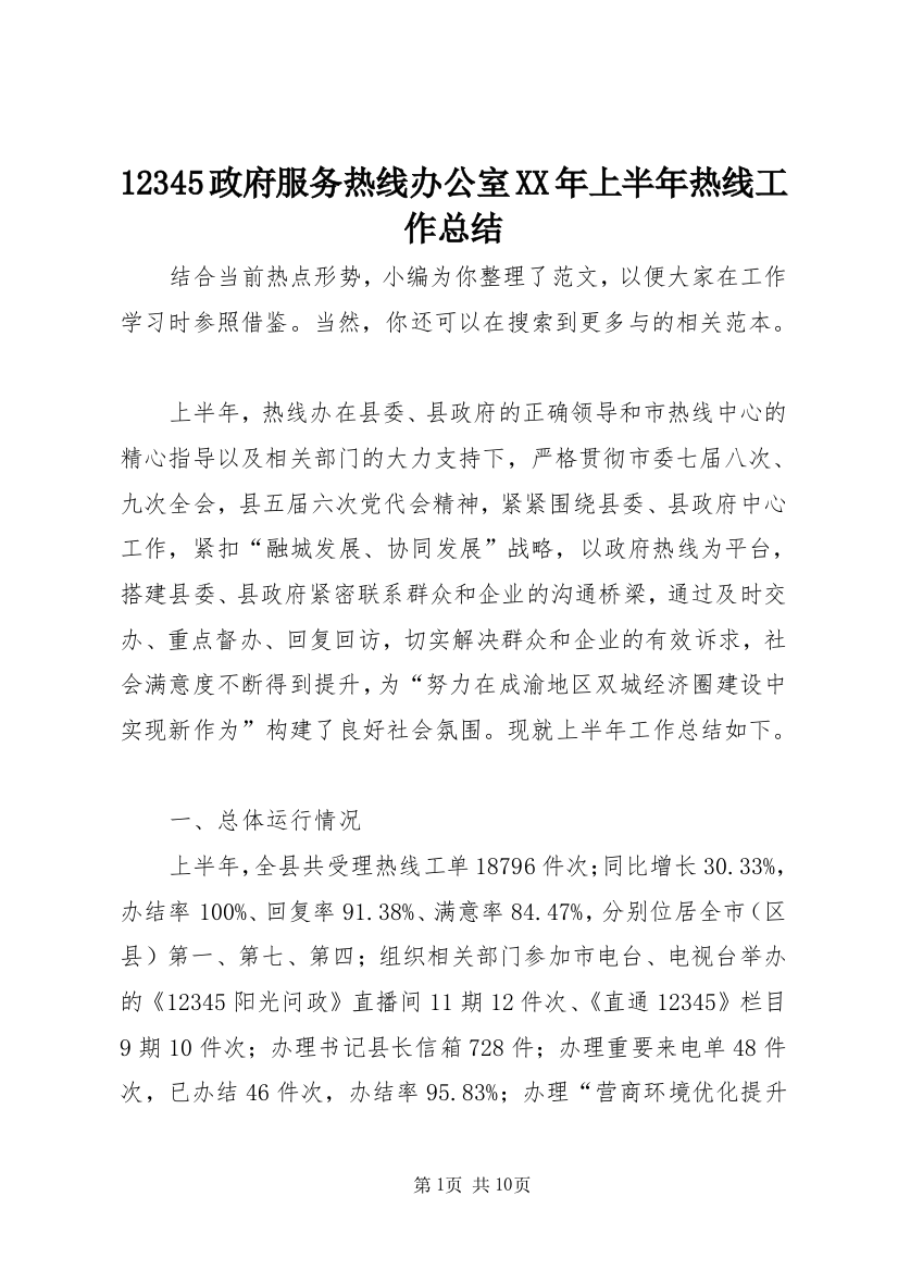 12345政府服务热线办公室XX年上半年热线工作总结