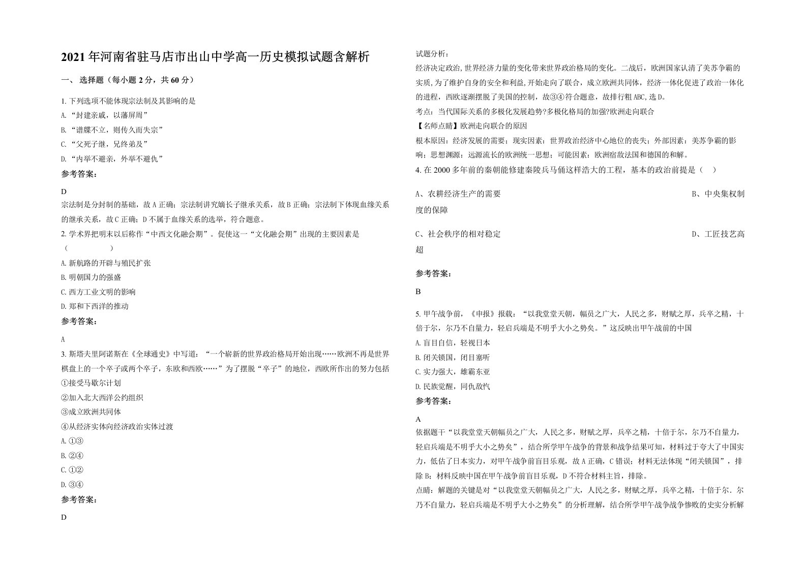 2021年河南省驻马店市出山中学高一历史模拟试题含解析