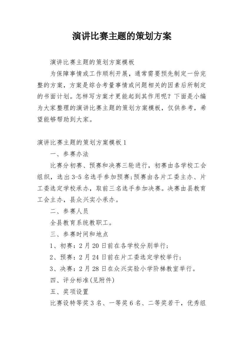 演讲比赛主题的策划方案