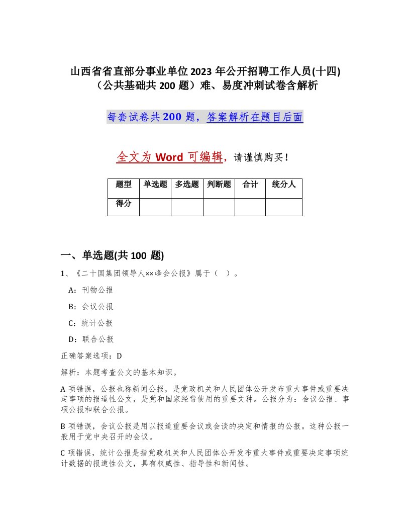 山西省省直部分事业单位2023年公开招聘工作人员十四公共基础共200题难易度冲刺试卷含解析