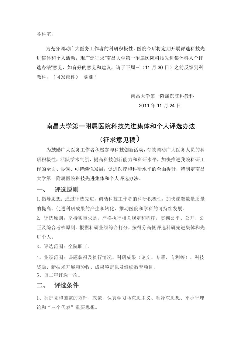 南昌大学第一附属医院科技先进集体和个人评选办法