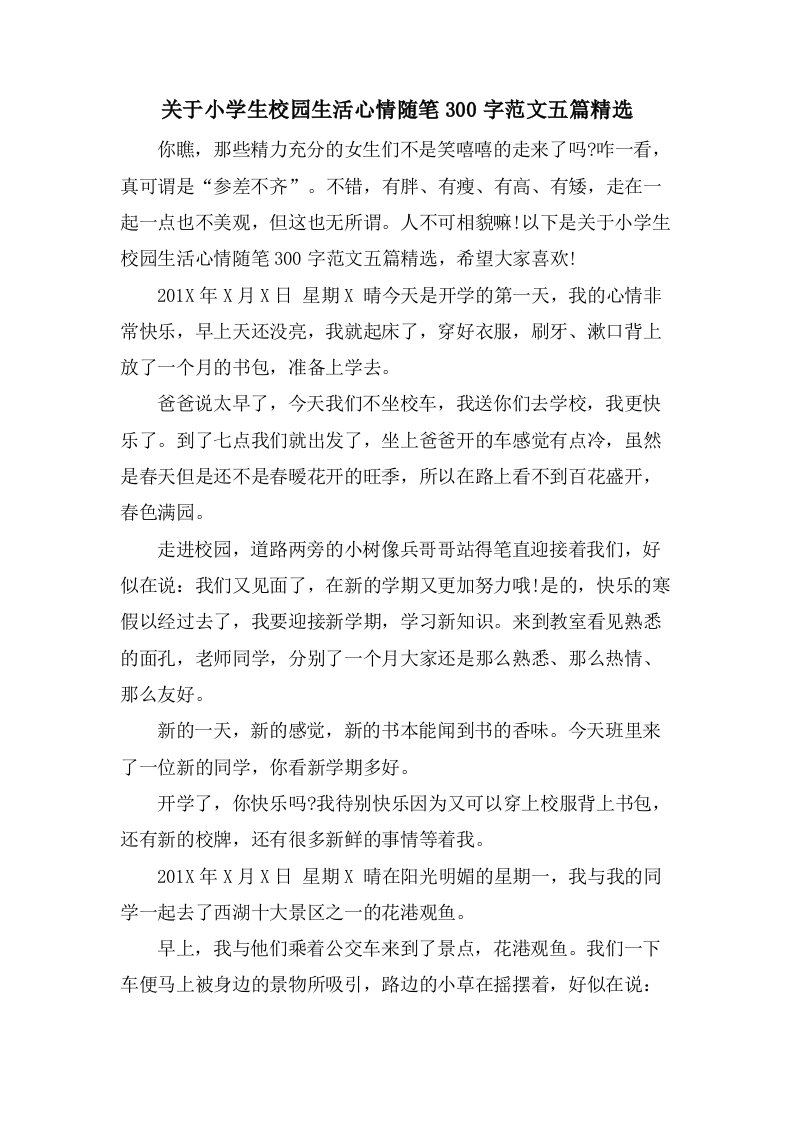 关于小学生校园生活心情随笔300字范文五篇