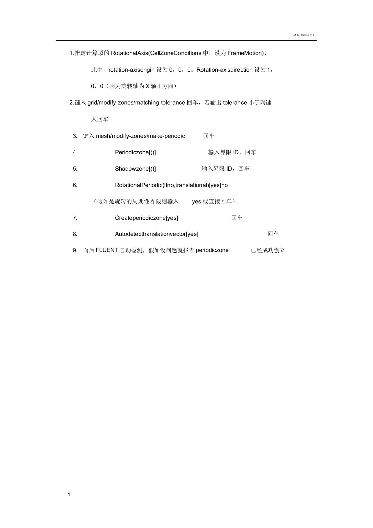 FLUENT创建周期性边界条件方法