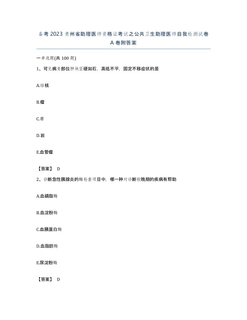 备考2023贵州省助理医师资格证考试之公共卫生助理医师自我检测试卷A卷附答案