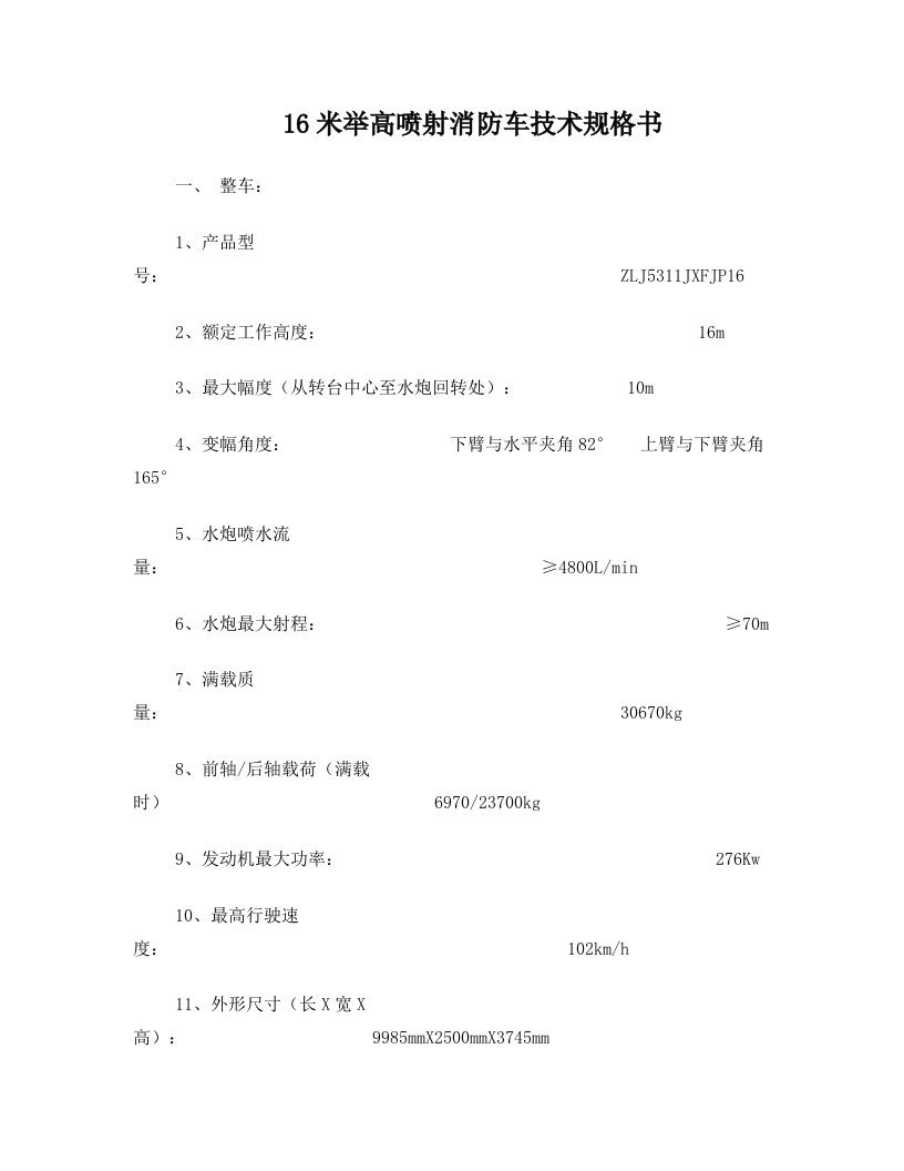 16米举高喷射消防车技术规格书