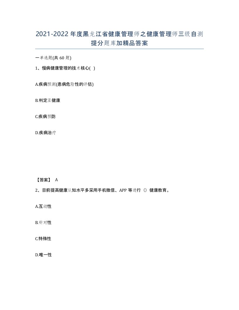 2021-2022年度黑龙江省健康管理师之健康管理师三级自测提分题库加答案