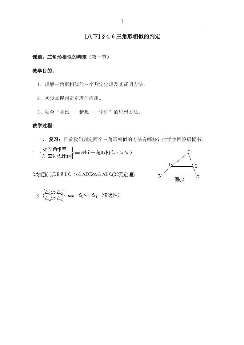 北师大版初中数学八年级下册全册教案相似三角形的判定