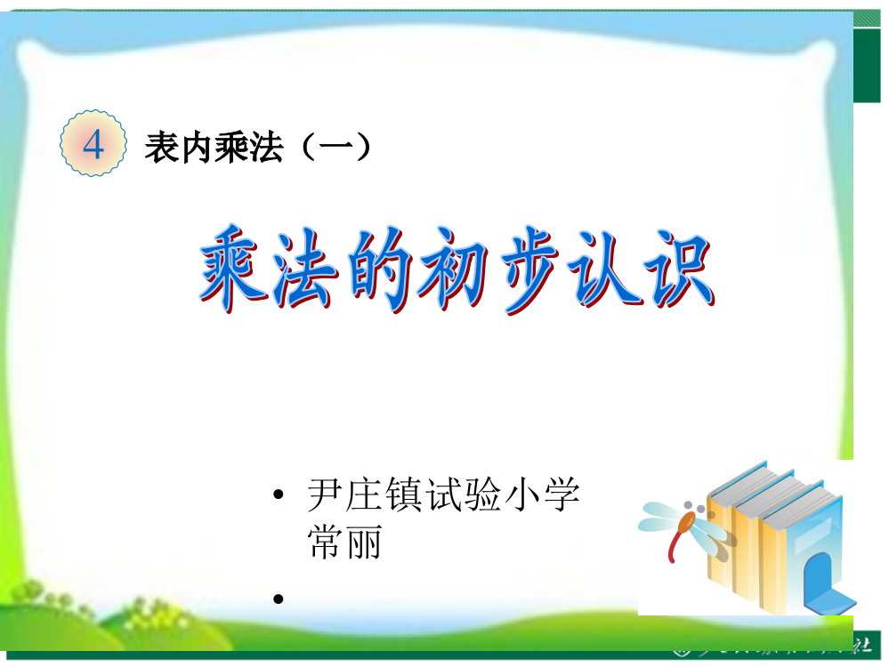 乘法的初步认识2市公开课一等奖市赛课金奖课件