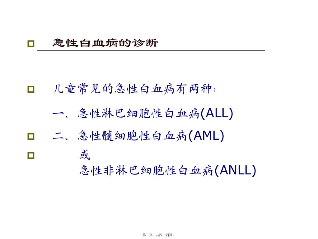 儿童白血病诊治