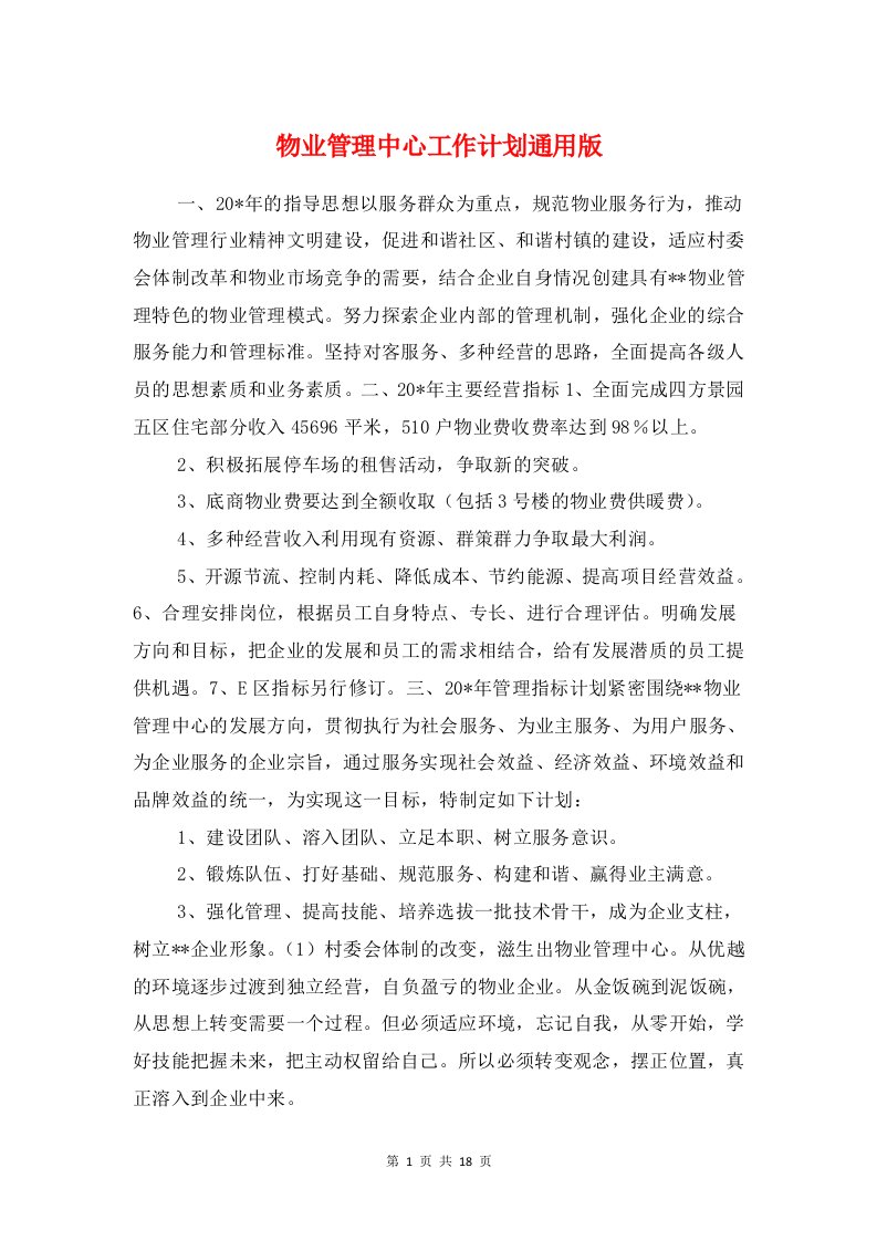 物业管理中心工作计划通用版与物业管理公司员工培训计划汇编