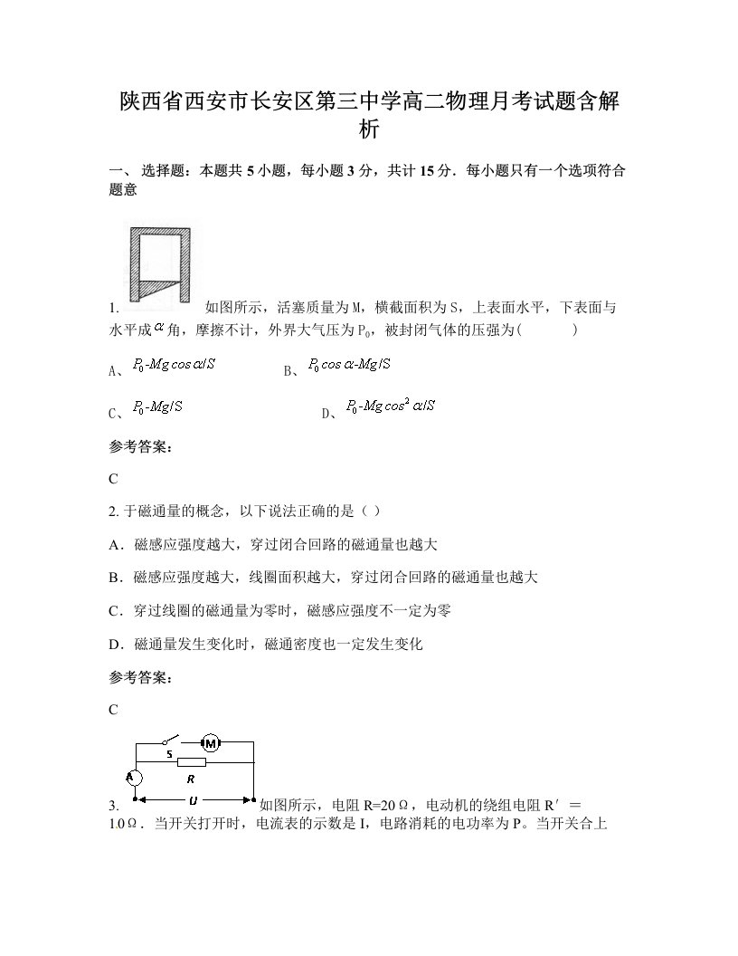 陕西省西安市长安区第三中学高二物理月考试题含解析