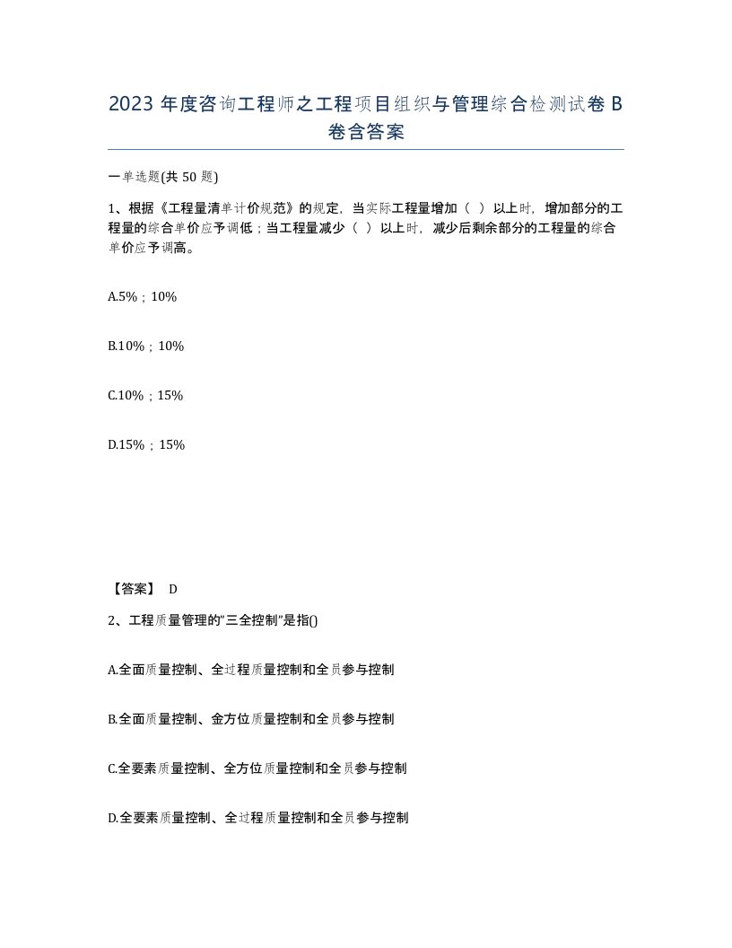 2023年度咨询工程师之工程项目组织与管理综合检测试卷B卷含答案